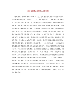 2020年居委会干部个人工作计划