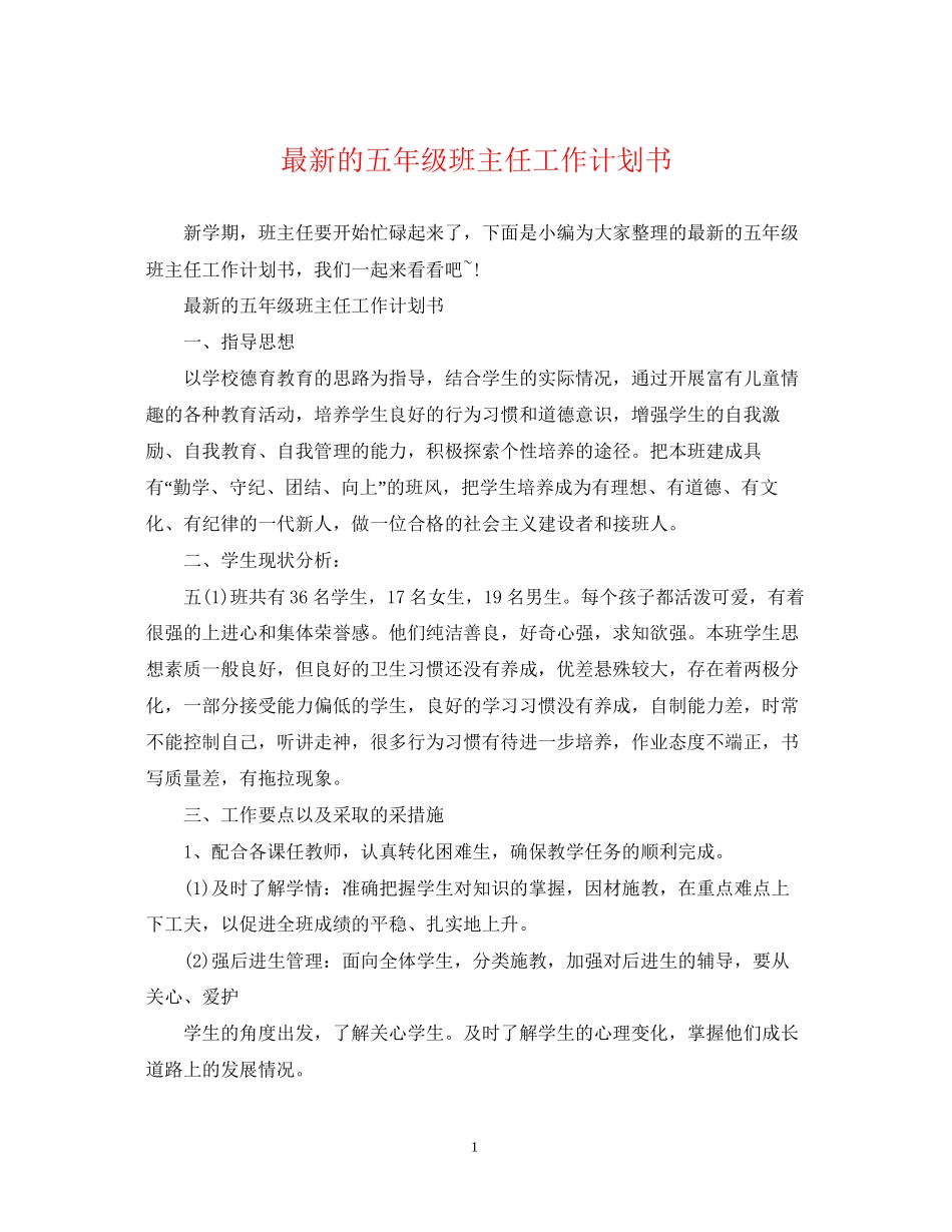 的五年级班主任工作计划书_第1页