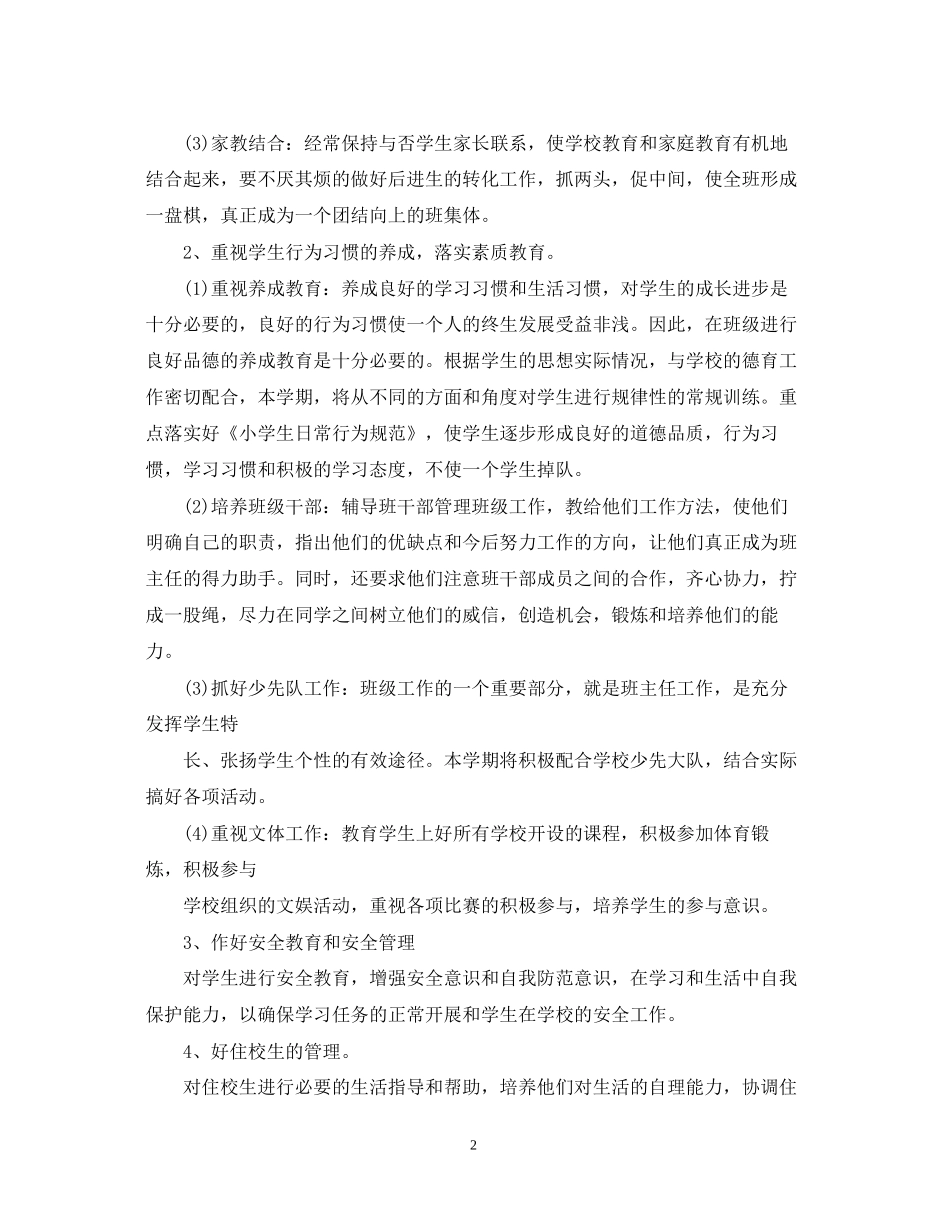 的五年级班主任工作计划书_第2页