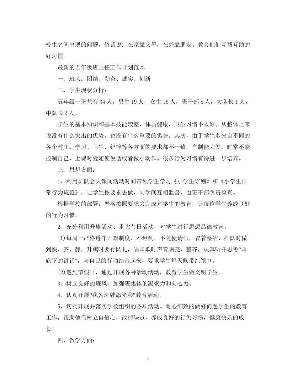 的五年级班主任工作计划书_第3页