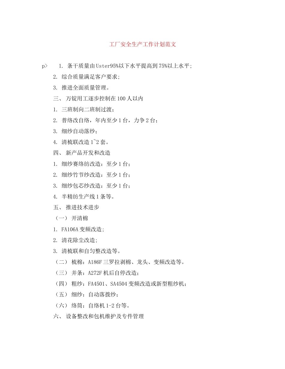 工厂安全生产工作计划范文_第1页