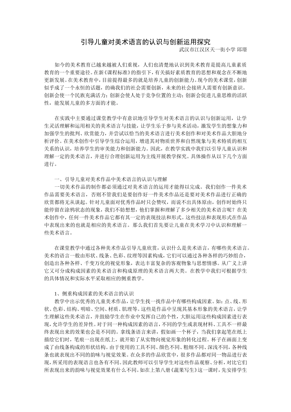 引导儿童对美术语言的认识与创新运用探究_第1页