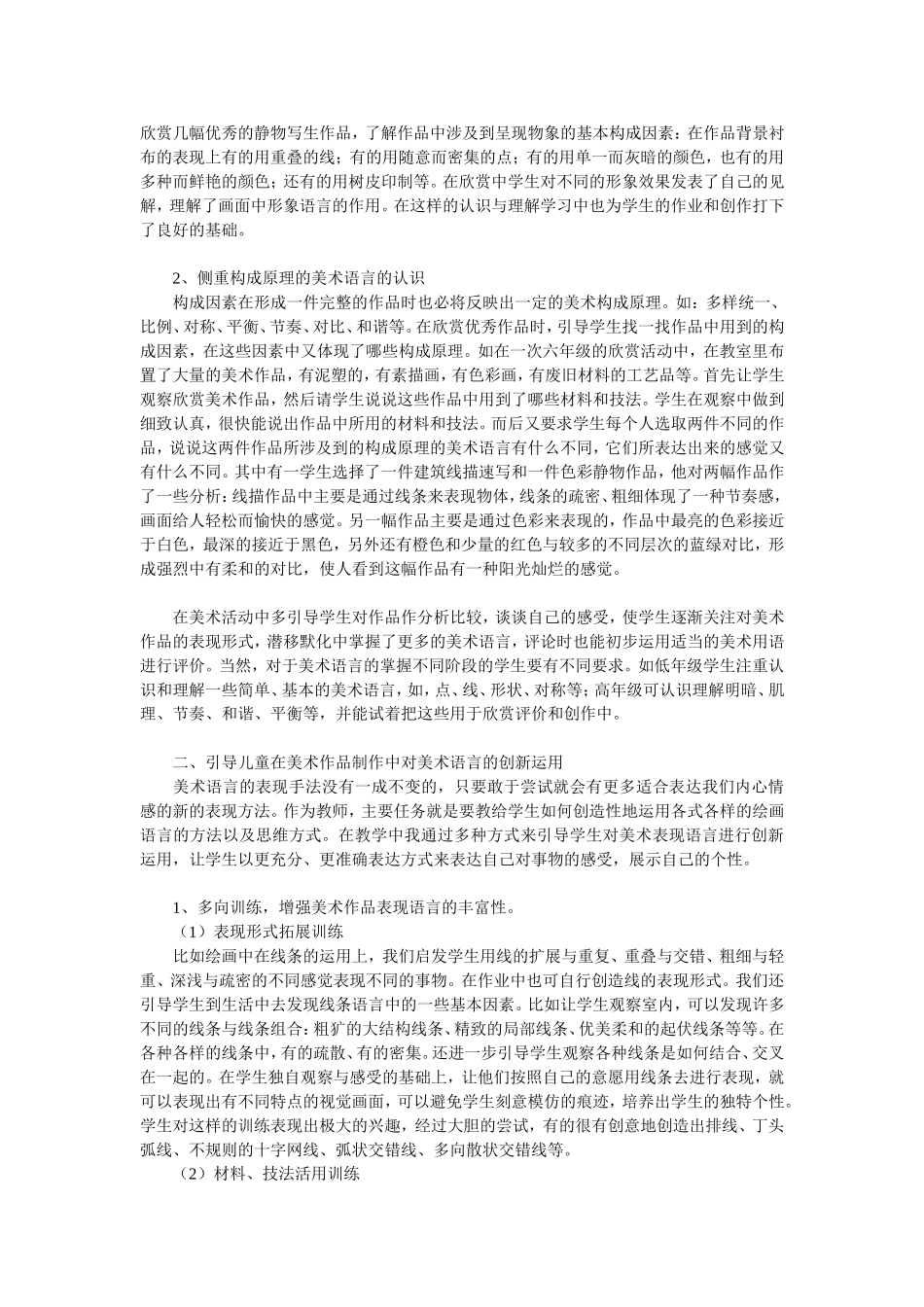 引导儿童对美术语言的认识与创新运用探究_第2页