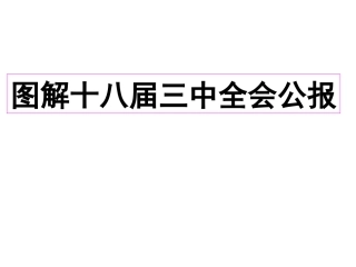 图解十八届三中全会公报