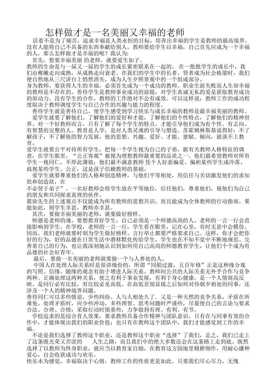 怎样做才是一名美丽又幸福的老师_第1页