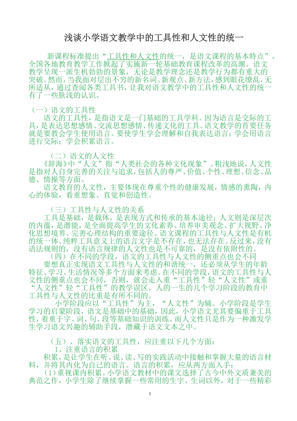 浅谈小学语文教学中的工具性和人文性的统一_第1页