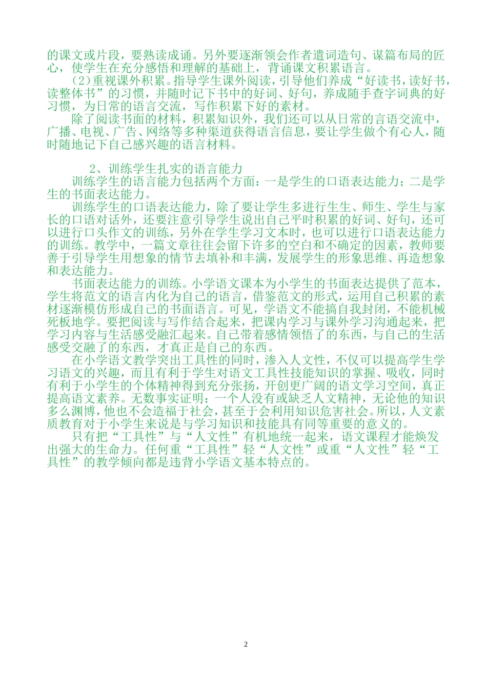 浅谈小学语文教学中的工具性和人文性的统一_第2页