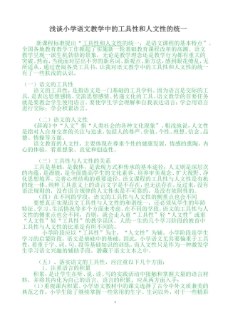 浅谈小学语文教学中的工具性和人文性的统一