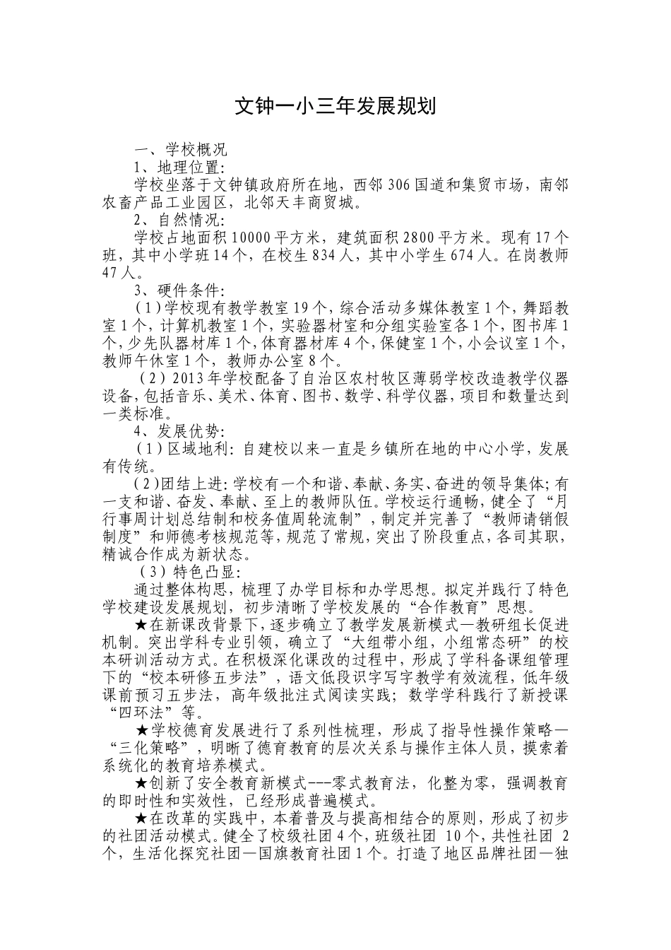 文钟一小三年发展规划_第1页