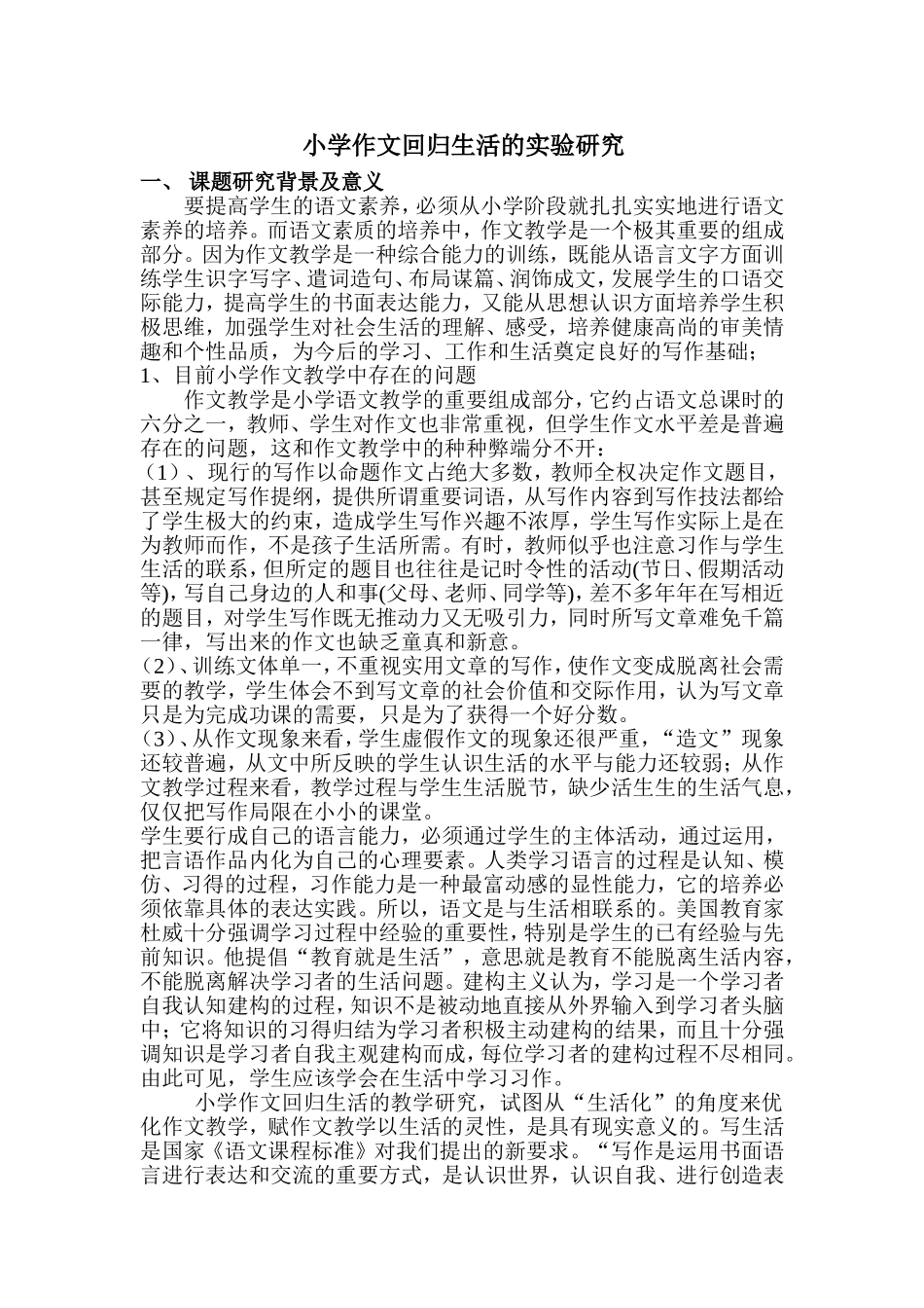 小学作文回归生活的实验研究_第1页