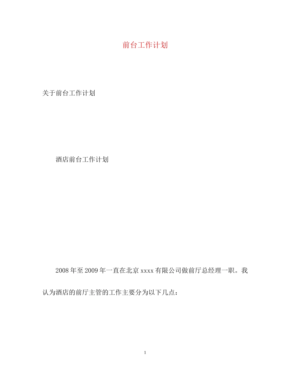 前台工作计划22_第1页