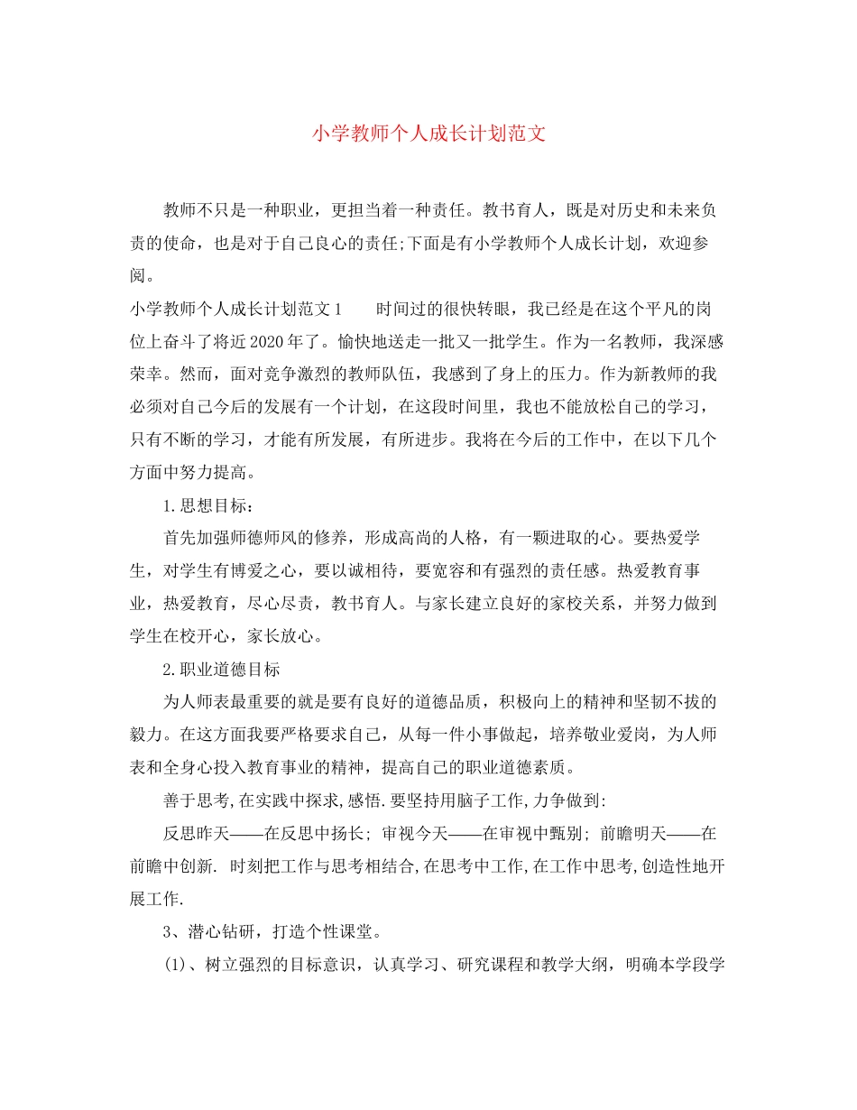 小学教师个人成长计划范文_第1页