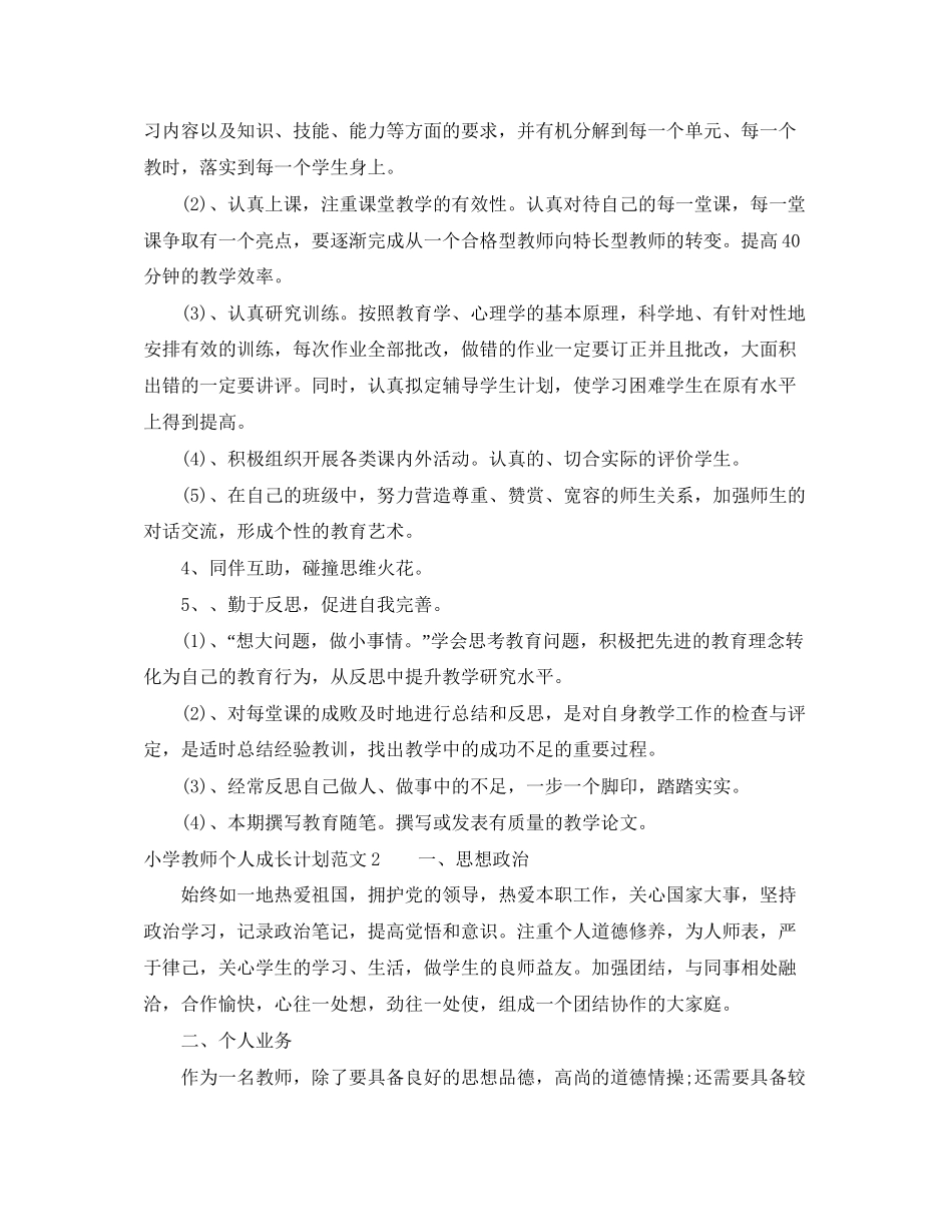 小学教师个人成长计划范文_第2页
