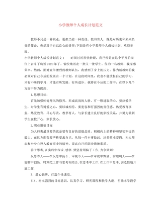 小学教师个人成长计划范文