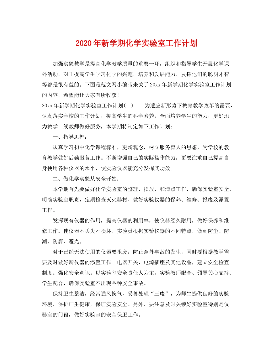 2020年新学期化学实验室工作计划_第1页