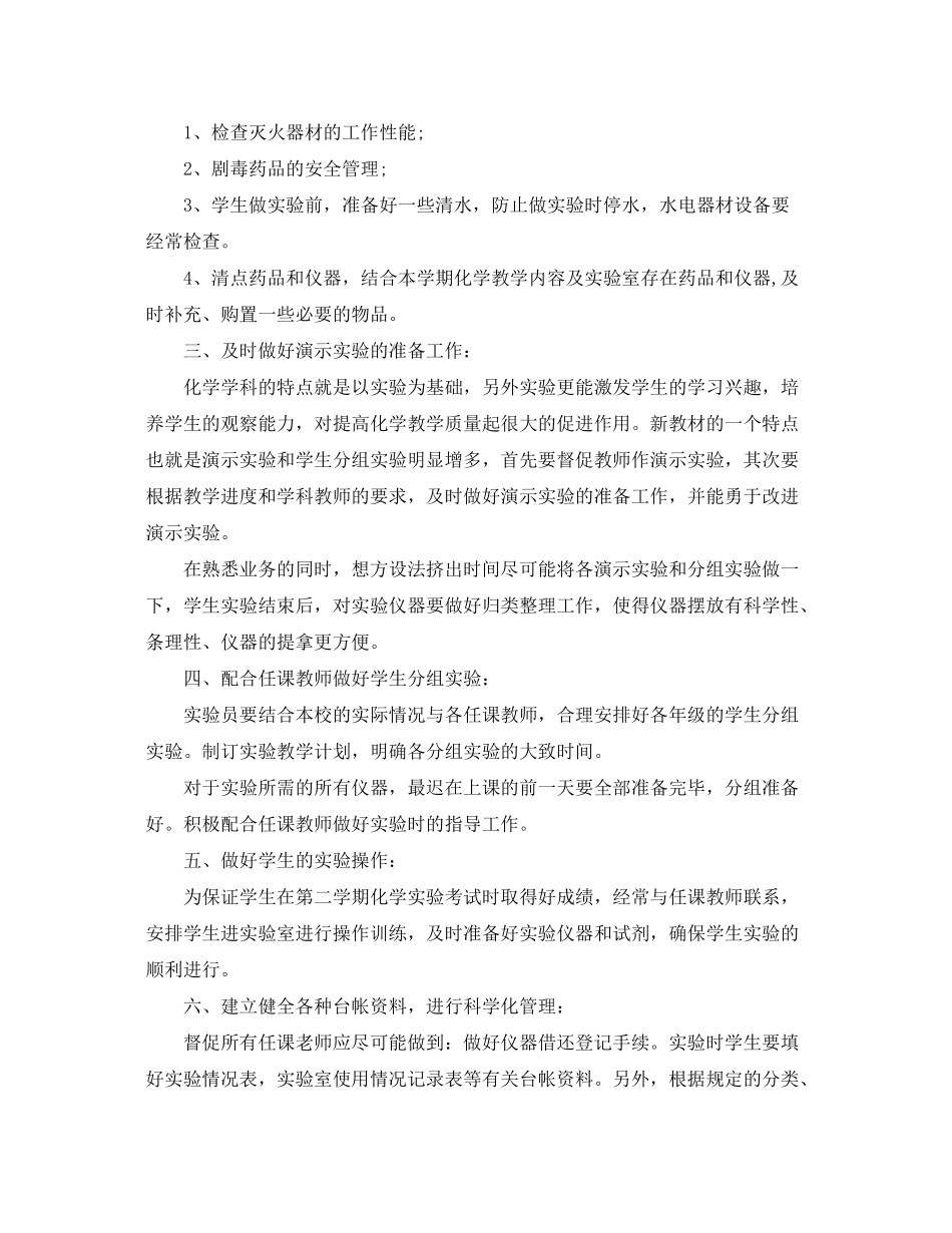 2020年新学期化学实验室工作计划_第2页