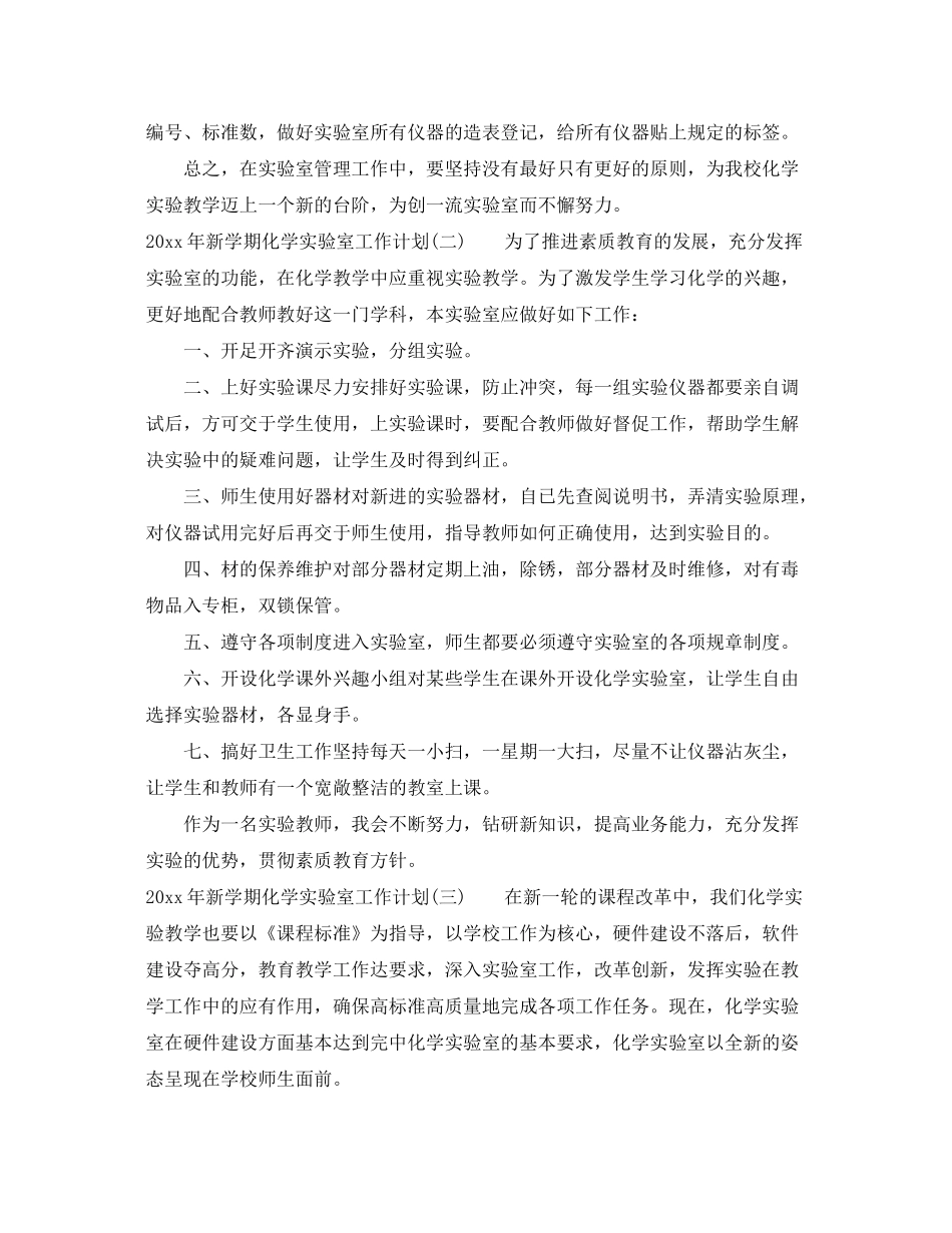 2020年新学期化学实验室工作计划_第3页