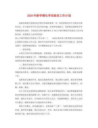 2020年新学期化学实验室工作计划