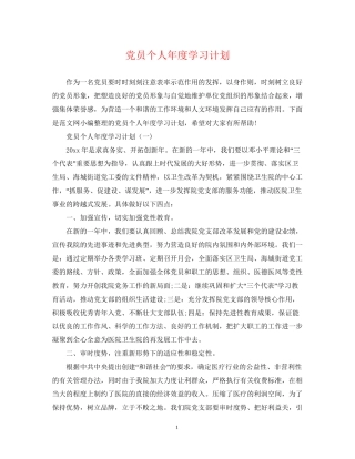 党员个人年度学习计划