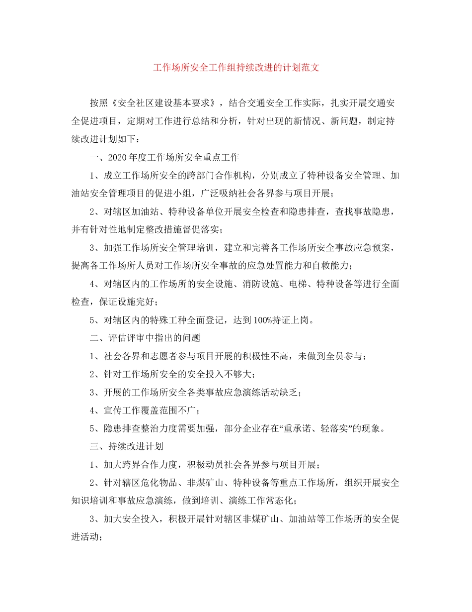 工作场所安全工作组持续改进的计划范文_第1页