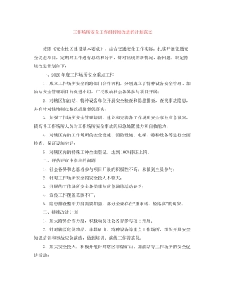 工作场所安全工作组持续改进的计划范文