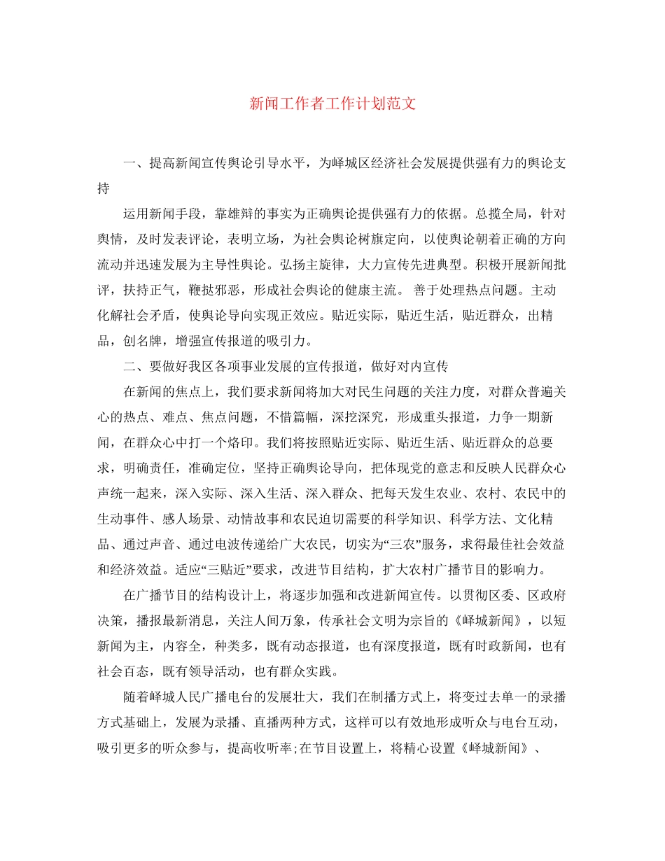 新闻工作者工作计划范文_第1页