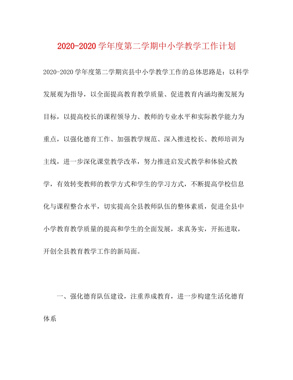 学年度第二学期中小学教学工作计划_第1页