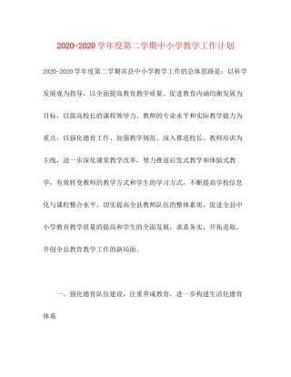 学年度第二学期中小学教学工作计划