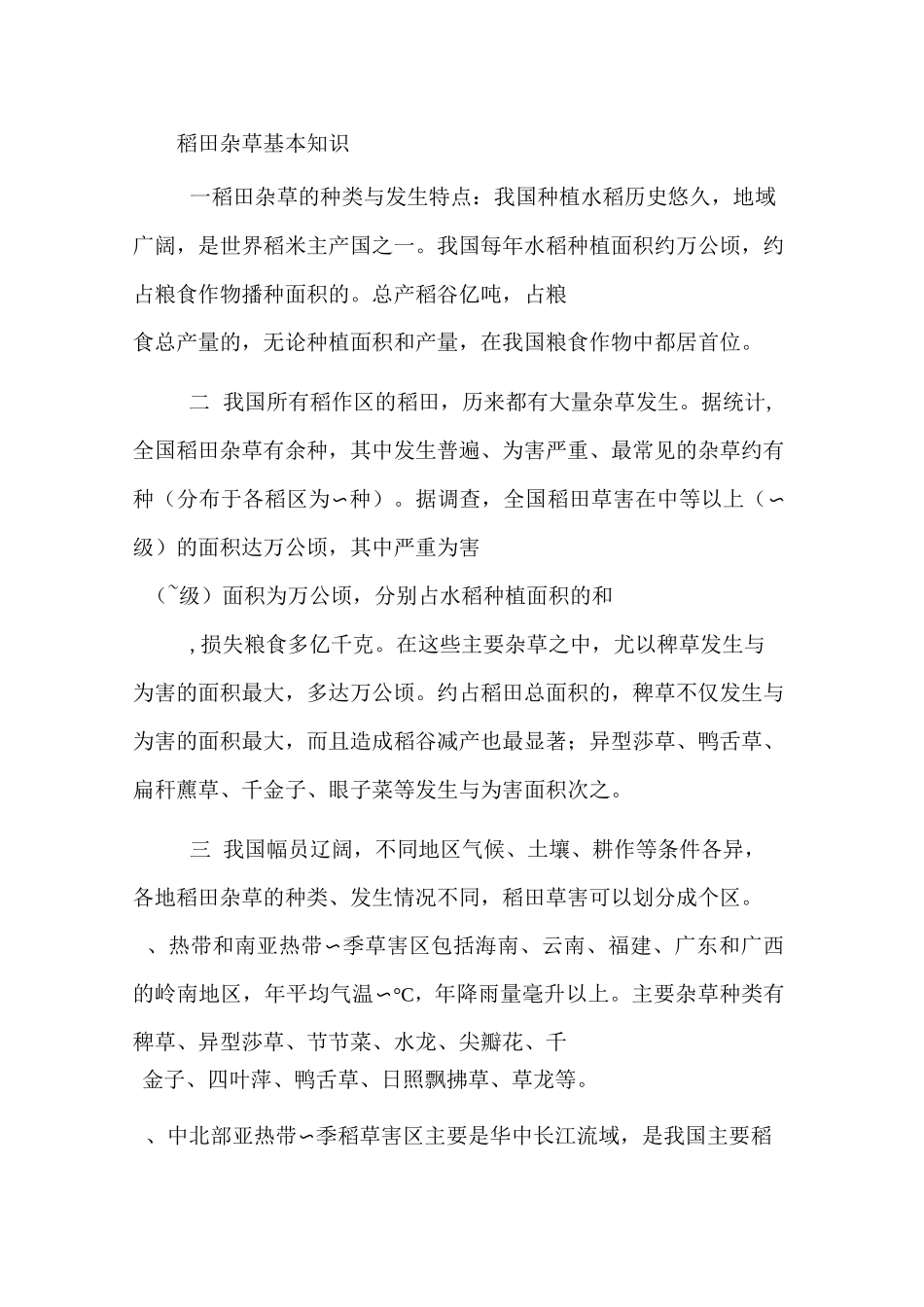 水稻除草剂知识_第1页