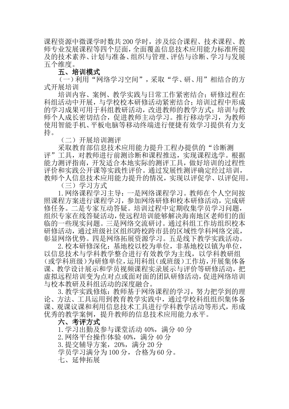 东津新区东津镇中心小学教师信息技术校本培训计划_第3页