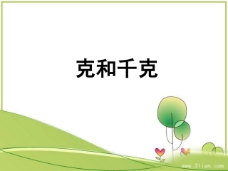 二年级下册数学克与千克整理与复习