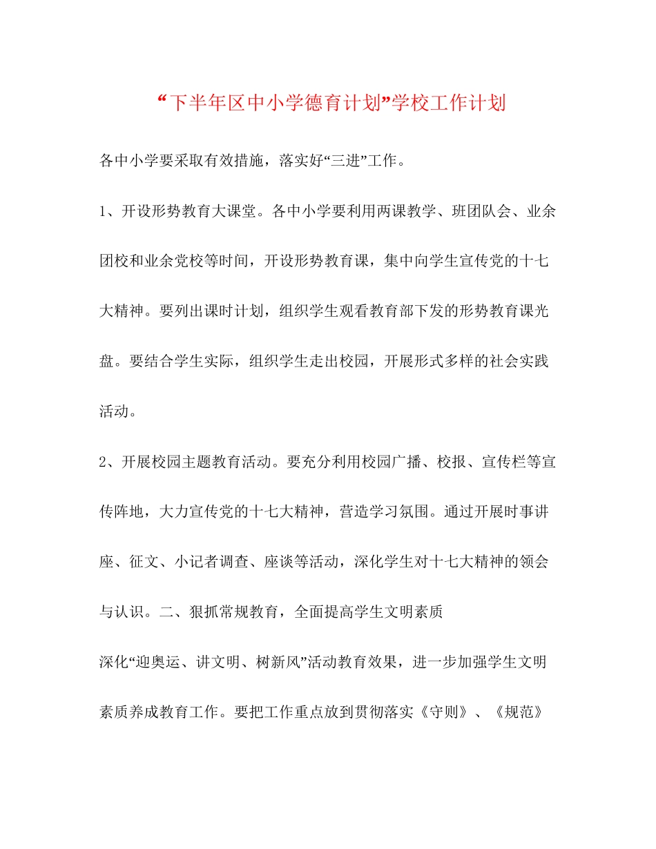 下半年区中小学德育计划学校工作计划_第1页