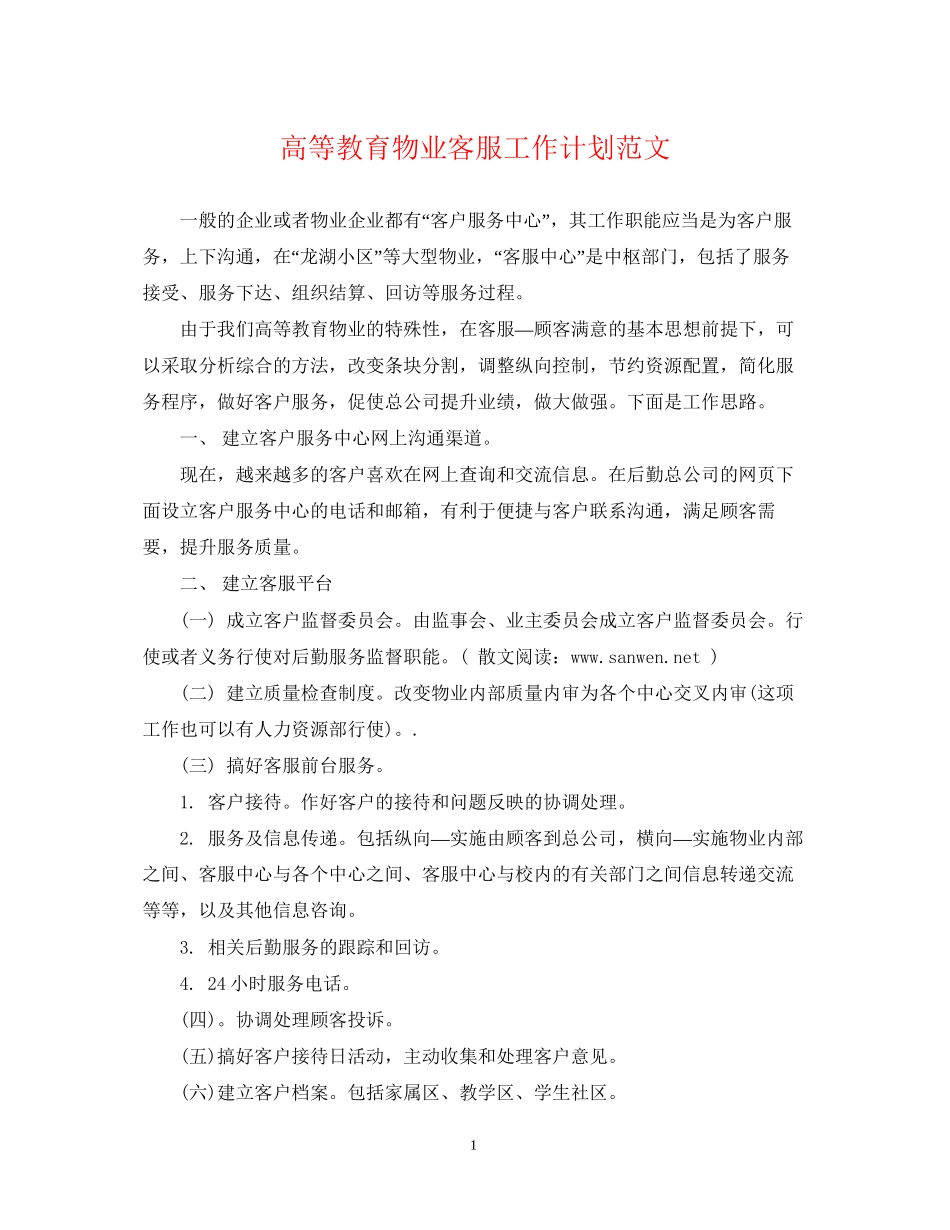 高等教育物业客服工作计划范文_第1页