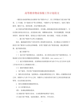 高等教育物业客服工作计划范文