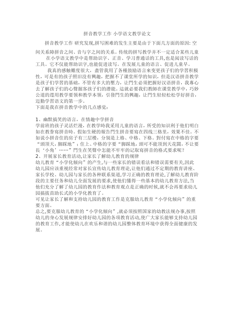 拼音教学工作小学语文教学论文_第1页