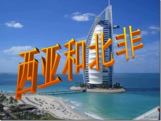 《中东》教案设计(1)