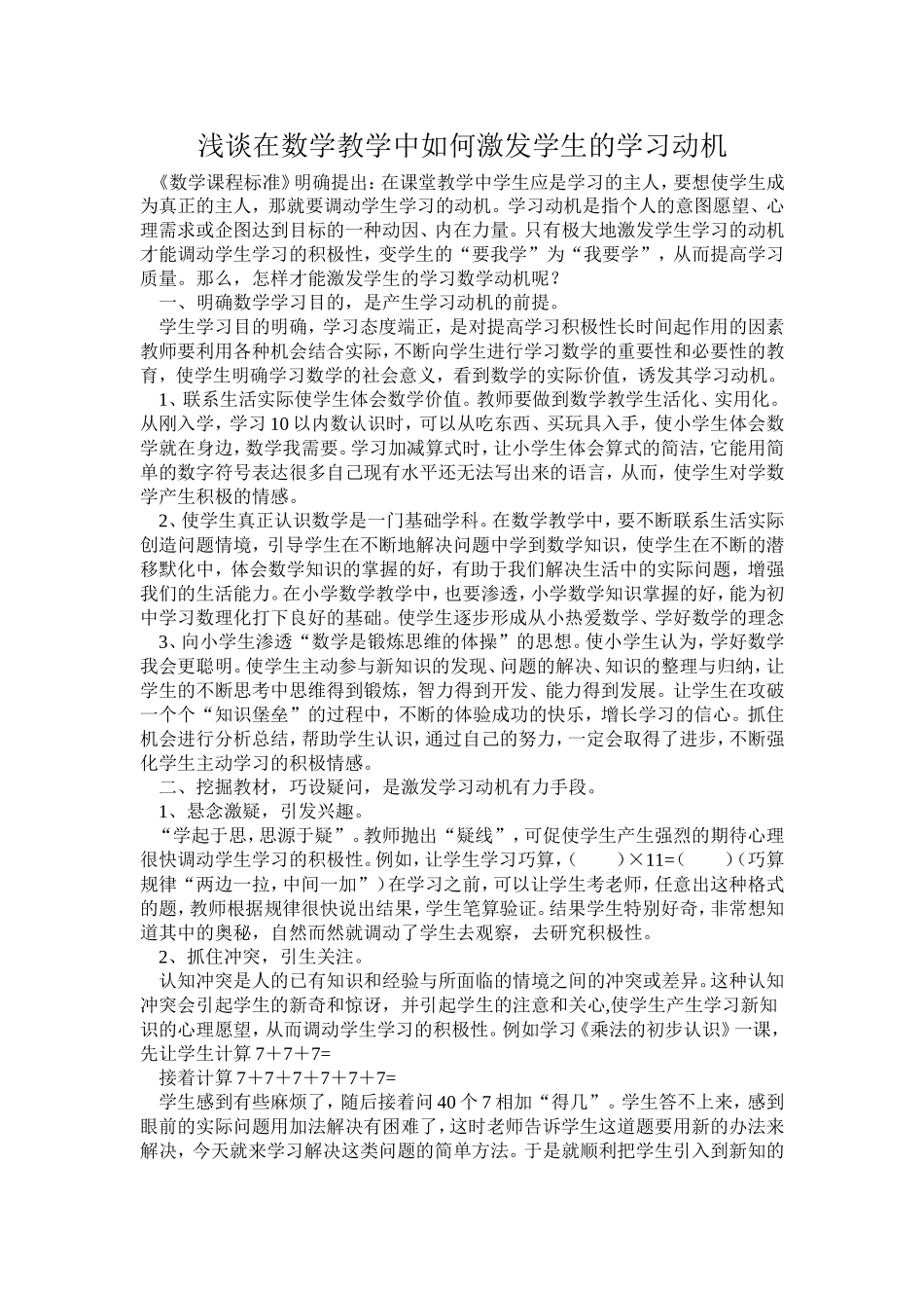 浅谈在数学教学中如何激发学生的学习动机_第1页