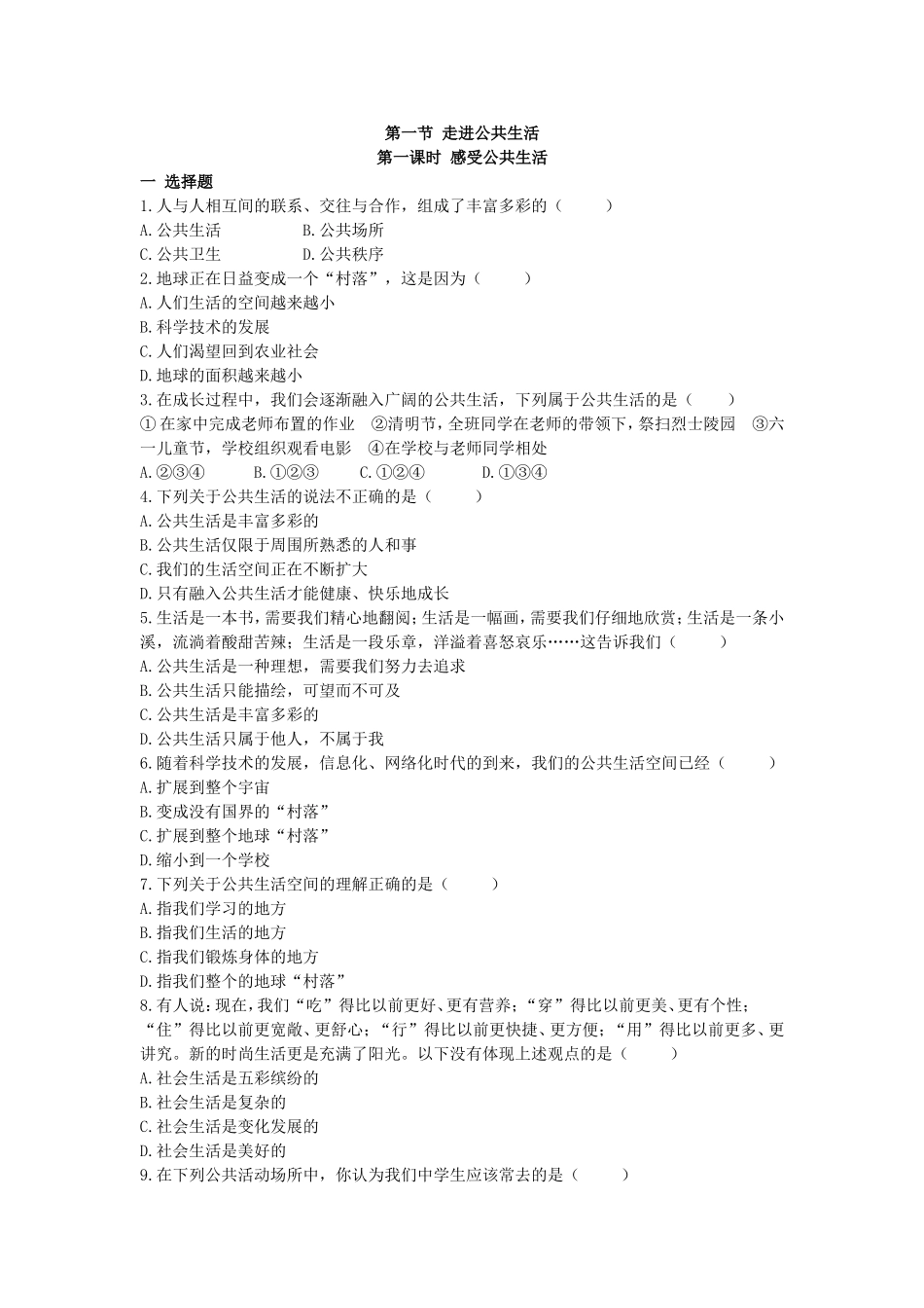 湘教版七年级下册第一单元第一课《走进公共生活》课时训练（2课时）(1)_第1页