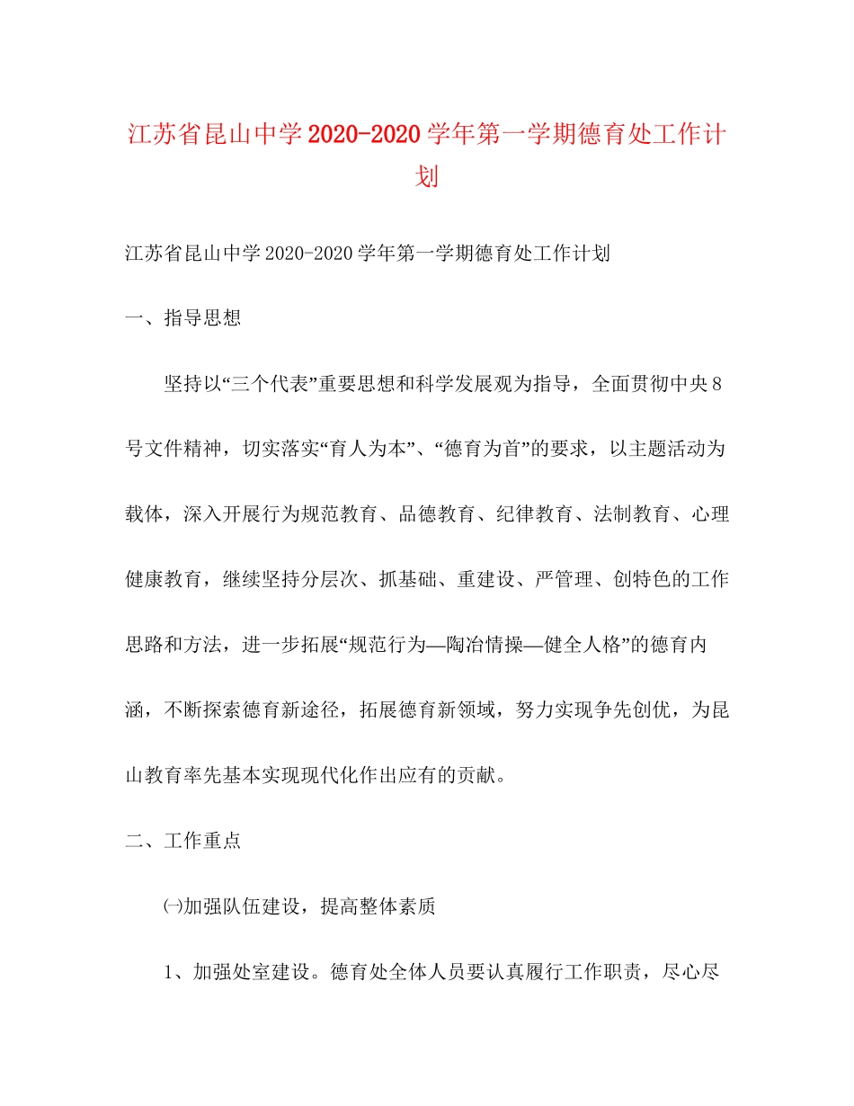 江苏省昆山学年第一学期德育处工作计划4_第1页