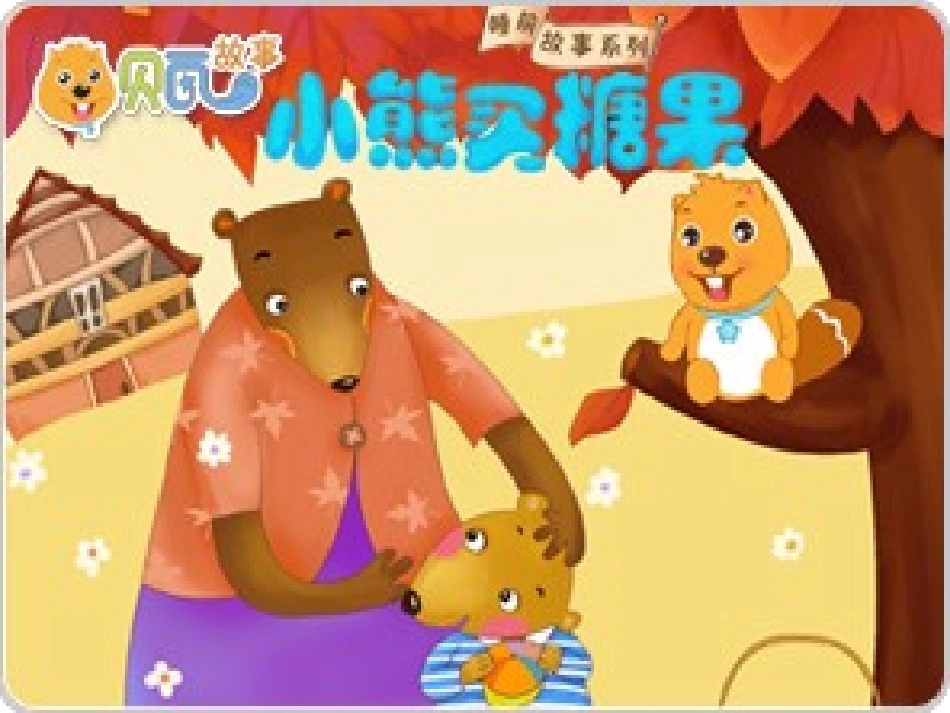 小熊买糖果教案_第1页