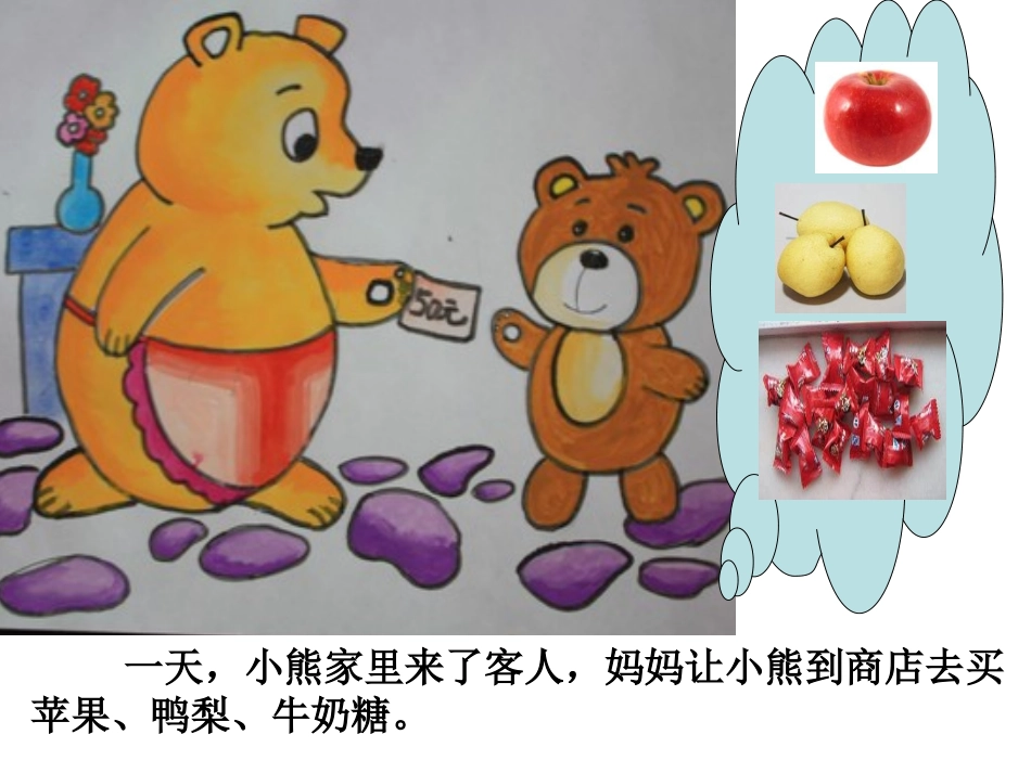 小熊买糖果教案_第3页