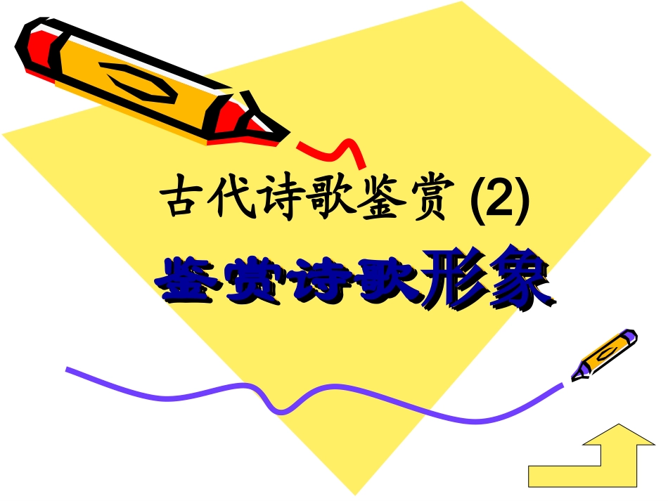 【课件】古代诗歌鉴赏2_第1页