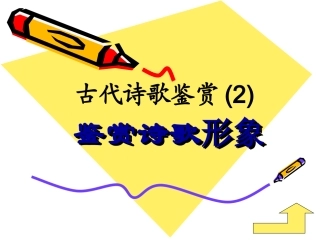 【课件】古代诗歌鉴赏2