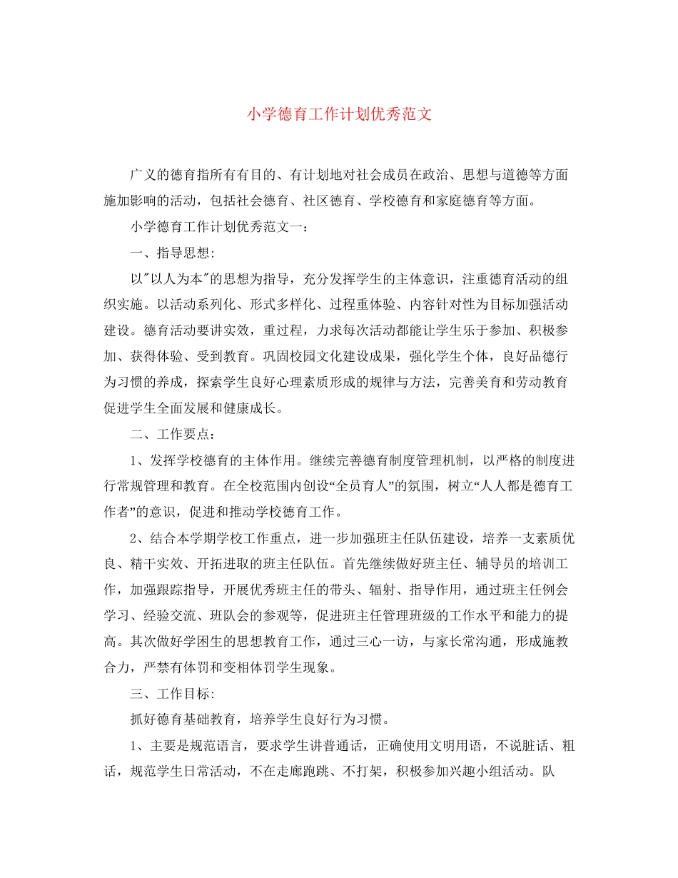 小学德育工作计划优秀范文_第1页