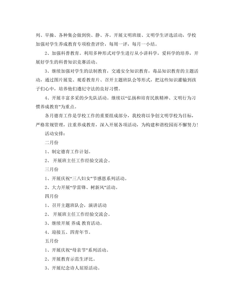 小学德育工作计划优秀范文_第2页