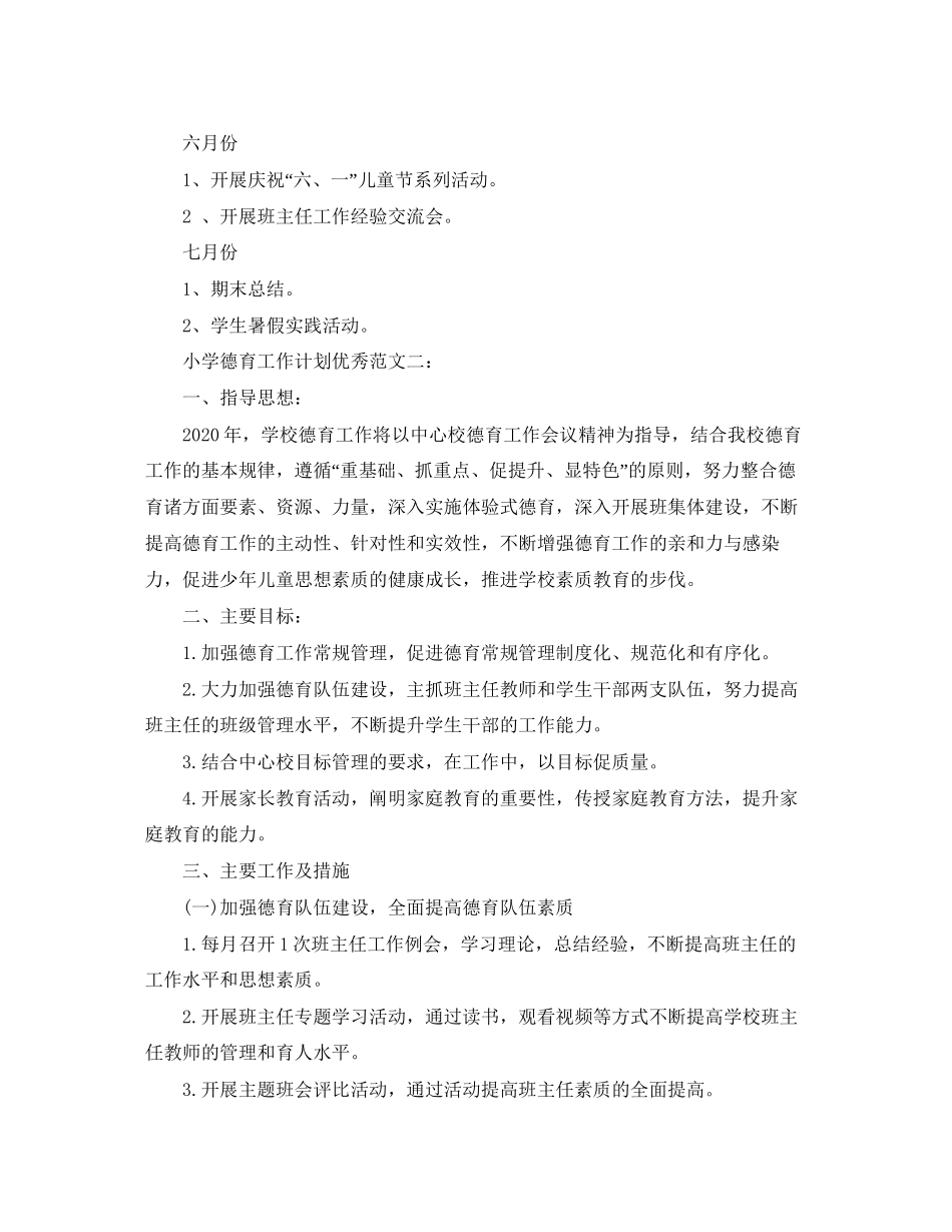 小学德育工作计划优秀范文_第3页