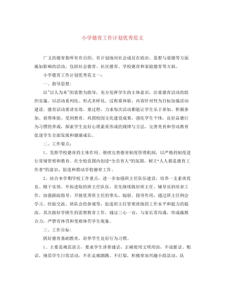 小学德育工作计划优秀范文