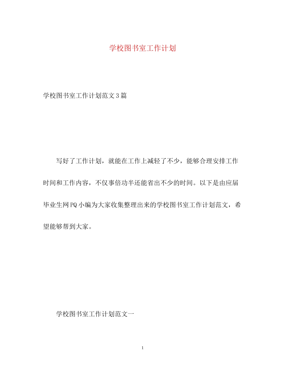 学校图书室工作计划3_第1页