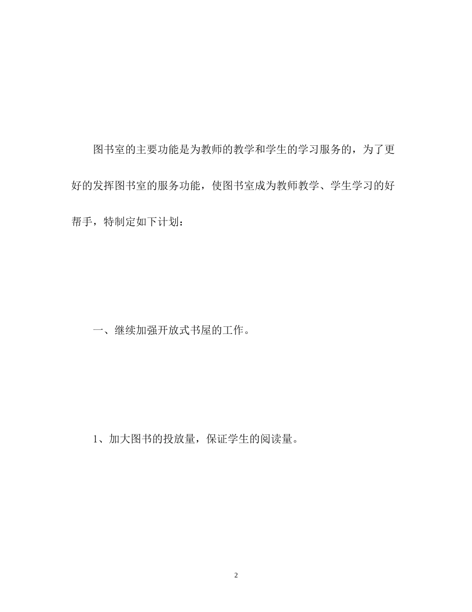 学校图书室工作计划3_第2页
