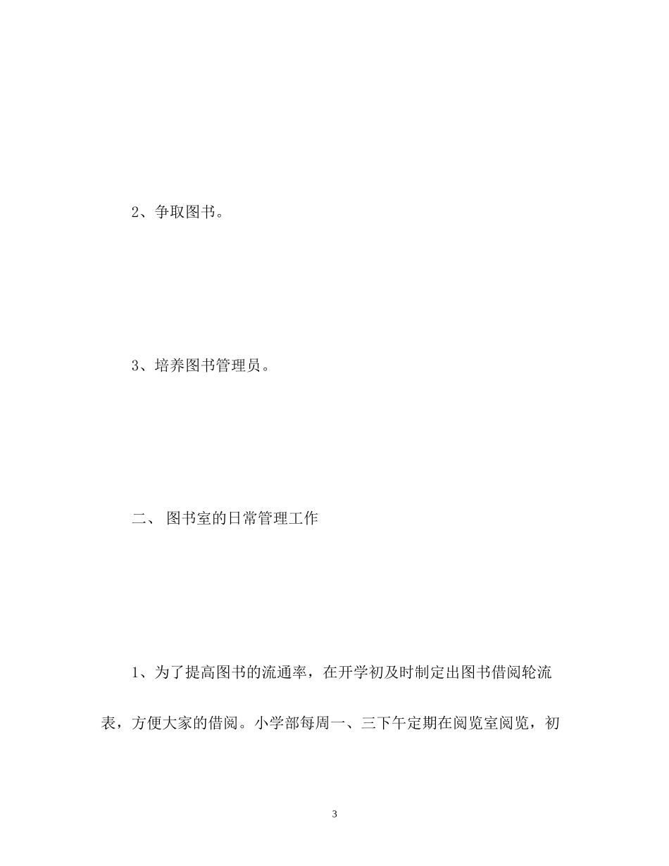 学校图书室工作计划3_第3页